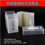 明泰(PCCB)四版整捆纸币收藏盒(PP材质)
