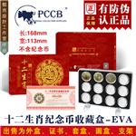 明泰(PCCB)第二轮十二生肖纪念币套装盒(黑色EVA)