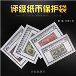 明泰评级纸币收藏保护袋(OPP)