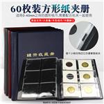 明泰PCCB方形纸夹册60枚装((60 Cardboard Coin Holder Album)