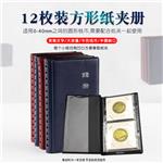 明泰PCCB方形纸夹册12枚装(12 Cardboard Coin Holder Album)