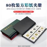 明泰PCCB方形纸夹册80枚装(80 Cardboard Coin Holder Album)