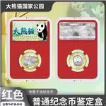 大熊猫国家公园纪念币二代鉴定盒(红衬/配特色标签)