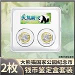 大熊猫国家公园纪念币三代套装盒(双枚装/配特色标签)