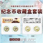 中国京剧艺术纪念币二代鉴定盒双枚装（白衬）