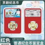 中国京剧艺术纪念币二代鉴定盒（红衬）