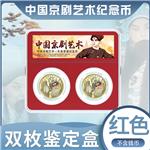 中国京剧艺术纪念币二代鉴定盒双枚装（红衬）