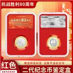 抗战暨世界反法西斯胜利80周年二代鉴定盒(红衬)