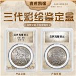 袁世凯像银币三代彩绘鉴定盒(出售不含币)