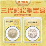 清代半圆银币三代彩绘鉴定盒(出售不含币)